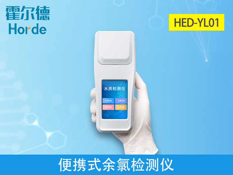 哪款儀器可以檢測純凈水中的余氯含量 哪款儀器可以檢測純凈水中的余氯含量